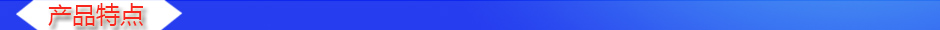 1535006983663382.jpg 產品特點.jpg