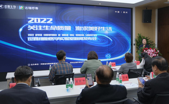 2022世霖細(xì)胞醫(yī)學(xué)實(shí)驗(yàn)室新聞發(fā)布會(huì)在鄭州舉行